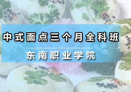 中式面点三个月全科班