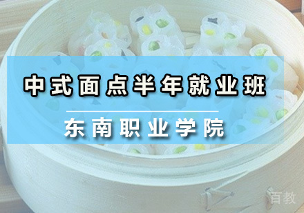 中式面点半年班
