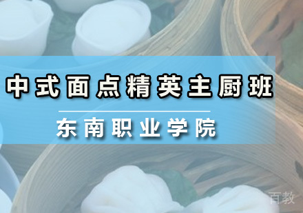 中式面点精英主厨班