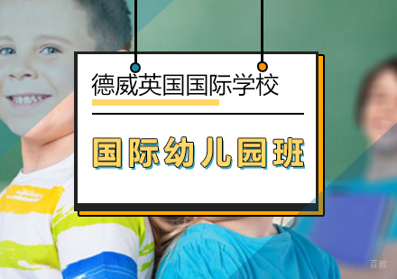 国际幼儿园班