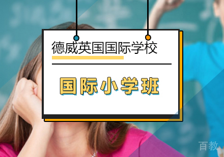 国际小学班