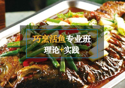 巧烹活鱼课程