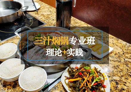 三汁焖锅课程