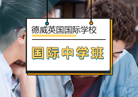 国际中学班