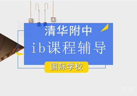 ib课程辅导