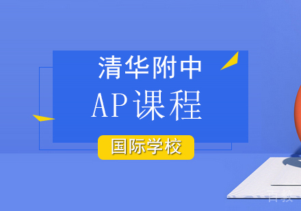 AP课程