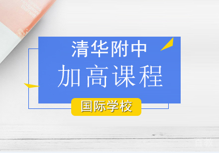 加拿大国际高中课程