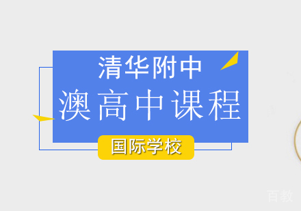 澳大利亚国际高中课程