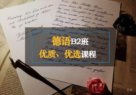 德语B2培训课程