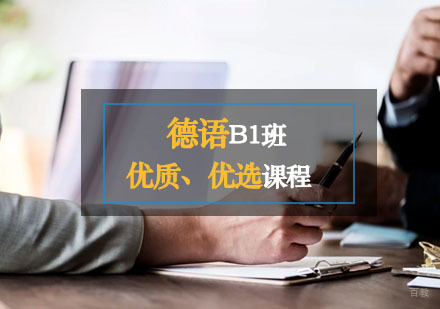 德语B1课程设置