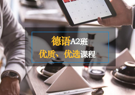德语A2课程