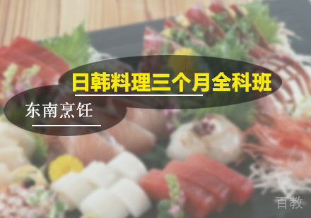 日韩料理三个月全科班