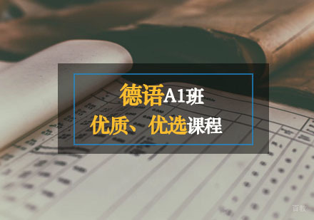 德语A1课程