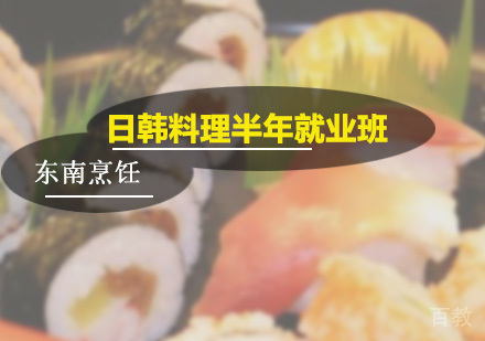 日韩料理半年