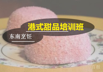 港式甜品培训