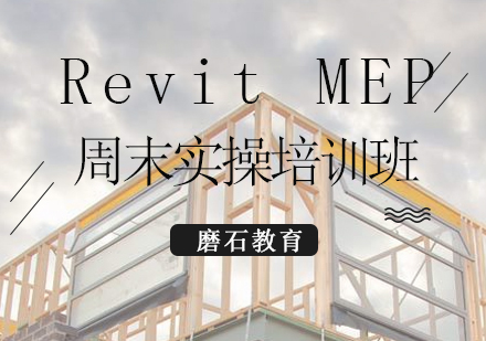 RevitMEP周末实操培训班
