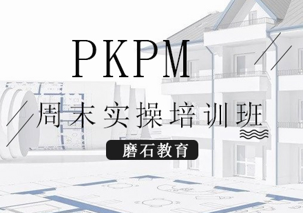 PKPM周末实操培训班