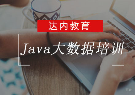 Java大数据培训