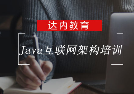 Java互联网架构培训