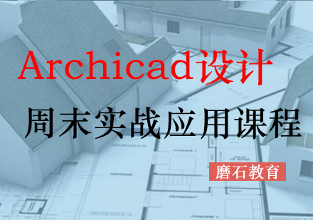 Archicad设计周末实战应用课程