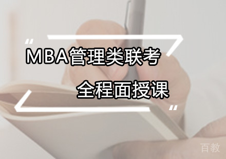MBA管理类联考全程面授课
