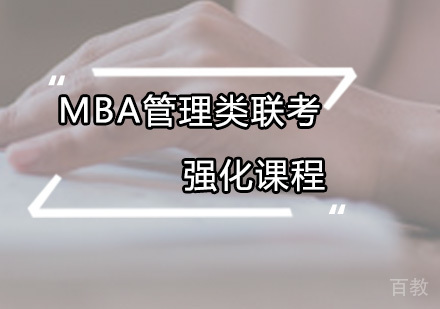 MBA管理类联考强化