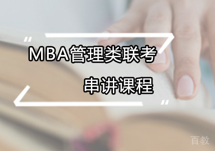 MBA管理类联考串讲