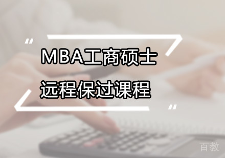MBA工商硕士远程