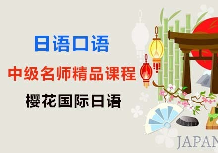 日语口语中级精品