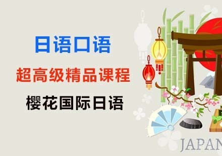 日语口语超高级精品
