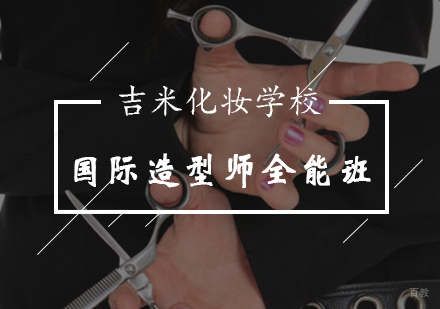 国际造型师全能班