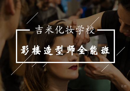 影楼造型师全能班