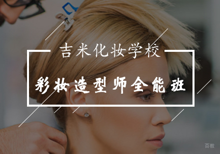彩妆造型师全能班