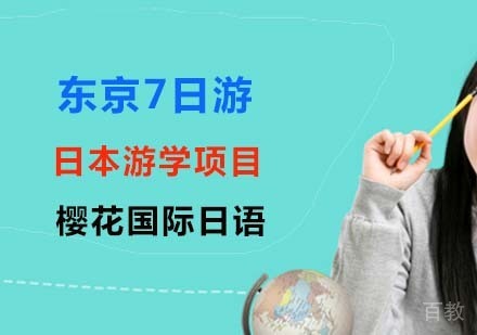 日本东京7日游学项目