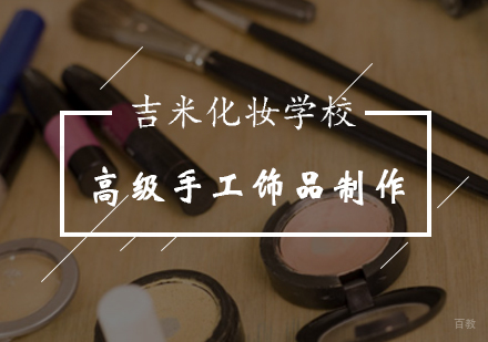 高级手工饰品制作课程