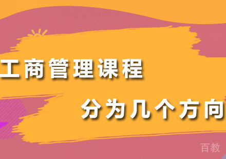 工商管理课程分为几个方向呢？