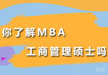 你了解MBA工商管理硕士吗？