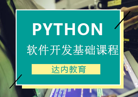 Python软件开发基础课程培训
