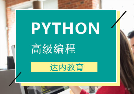 Python高级编程课程培训