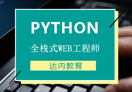 Python全栈式WEB工程师培训