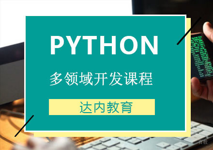 Python多领域开发课程