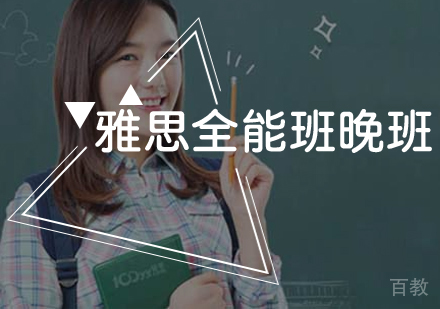 雅思全能班晚班