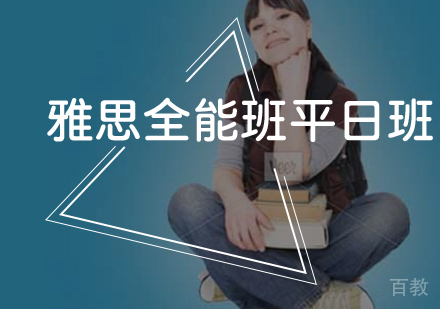 雅思全能班平日班