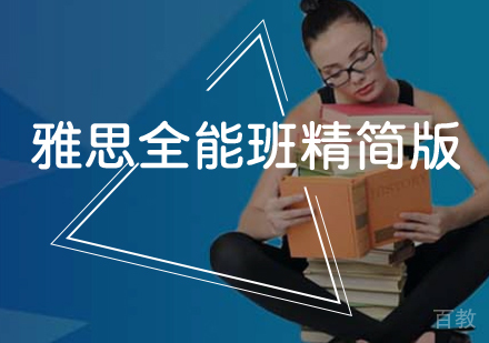 雅思全能班精简版