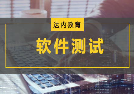 软件测试培训课程