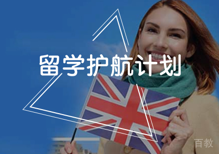 留学护航计划