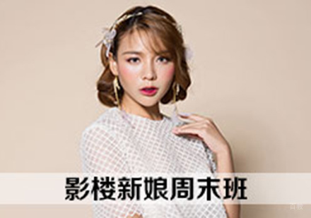 影楼新娘化妆周末班