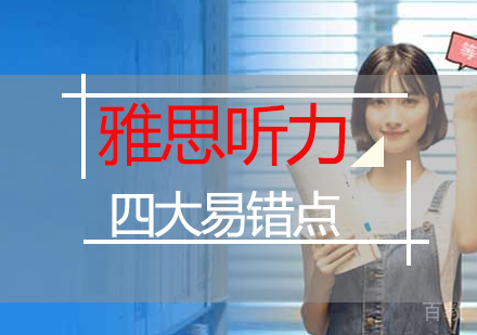 雅思听力四大易错点 