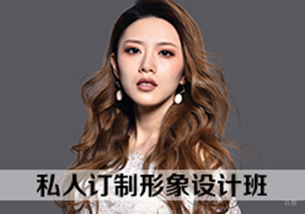 形象设计私人订制班