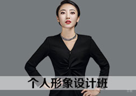 个人形象设计课程